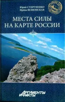 Юрий Супруненко - Места силы на карте России