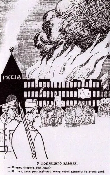 У горящего здания Рисунок из одесского журнала времен Первой мировой войны - фото 42
