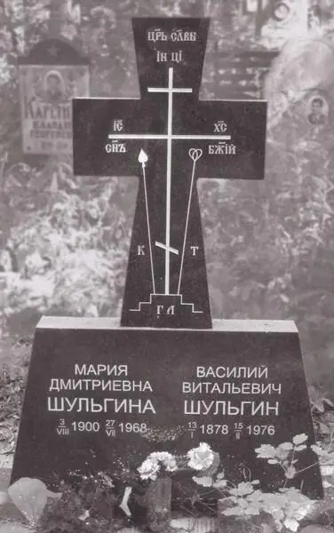 Памятник на могиле В В Шульгина на кладбище в Байгушах ОСНОВНЫЕ ДАТЫ ЖИЗНИ И - фото 78