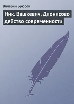 Валерий Брюсов - Ник. Вашкевич. Дионисово действо современности