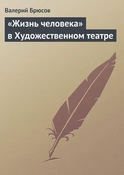 Валерий Брюсов - «Жизнь человека» в Художественном театре