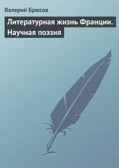 Валерий Брюсов - Литературная жизнь Франции. Научная поэзия