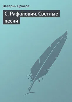 Валерий Брюсов - С. Рафалович. Светлые песни