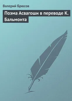 Валерий Брюсов - Поэма Асвагоши в переводе К. Бальмонта