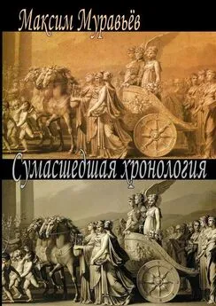 Максим Муравьёв - Сумасшедшая хронология