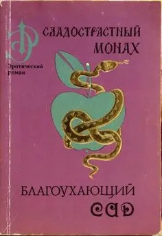 Мухаммад Ан-Нафзави - Благоухающий сад