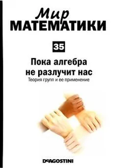 Хавьер Фресан - Мир математики: m. 35 Пока алгебра не разлучит нас. Теория групп и ее применение.