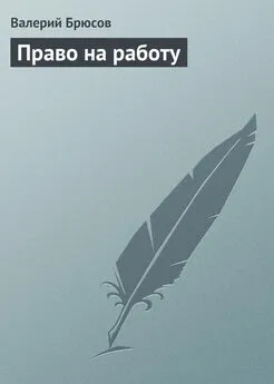 Валерий Брюсов - Право на работу