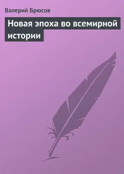 Валерий Брюсов - Новая эпоха во всемирной истории