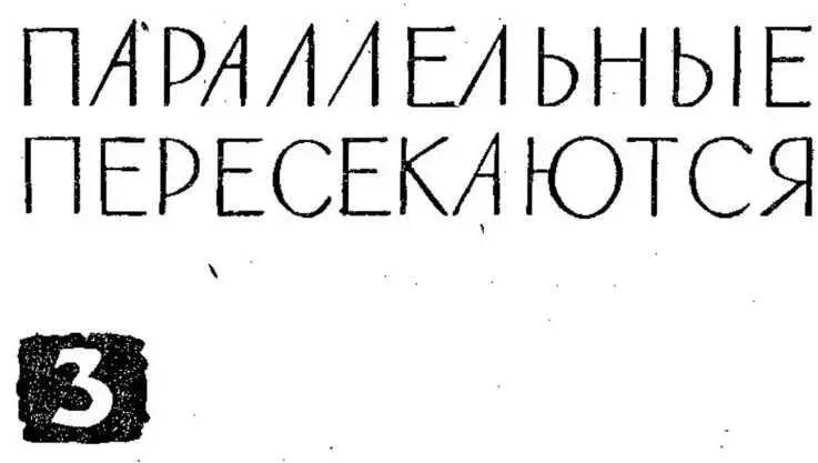 ПАРАЛЛЕЛЬНЫЕ ПЕРЕСЕКАЮТСЯ 1 Было решено происхождение ссадин и - фото 4
