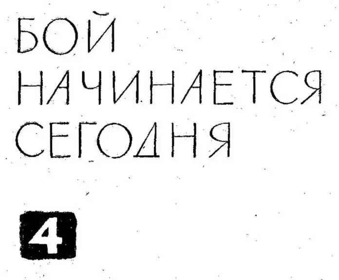 БОЙ НАЧИНАЕТСЯ СЕГОДНЯ 1 Ждите здесь приказал белобрысый Клим остался - фото 5