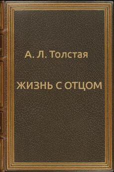 Александра Толстая - Жизнь с отцом