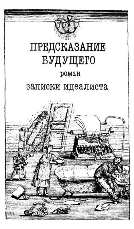 ПРЕДСКАЗАНИЕ БУДУЩЕГО Записки идеалиста Роман Глава I 1 Противным - фото 4