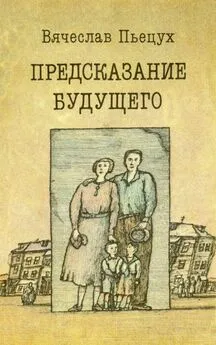 Вячеслав Пьецух - Предсказание будущего