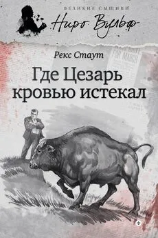 Рекс Стаут - Где Цезарь кровью истекал (сборник)