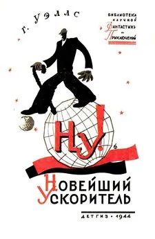 Герберт Уэллс - Новейший ускоритель (Художник М. Гетманский)