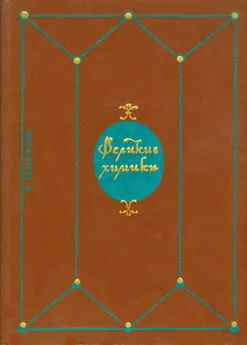Калоян Манолов - Великие химики. В 2-х томах. Т. I.