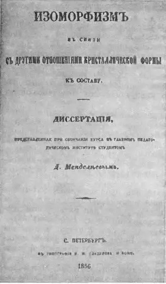 Титульный лист диссертации Д И Менделеева Вместо того чтобы заниматься - фото 26