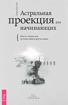 Эдайн Мак-Кой - Астральная проекция для начинающих. Шесть техник для путешествия в другие миры