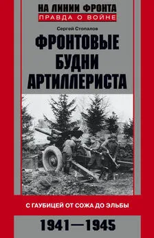 Сергей Стопалов - Фронтовые будни артиллериста. С гаубицей от Сожа до Эльбы. 1941–1945