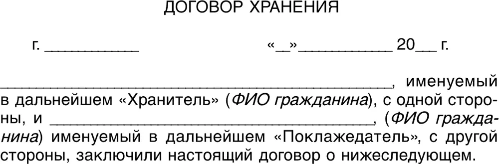 1 Предмет договора Общие положения 11 По настоящему договору Хранитель - фото 35