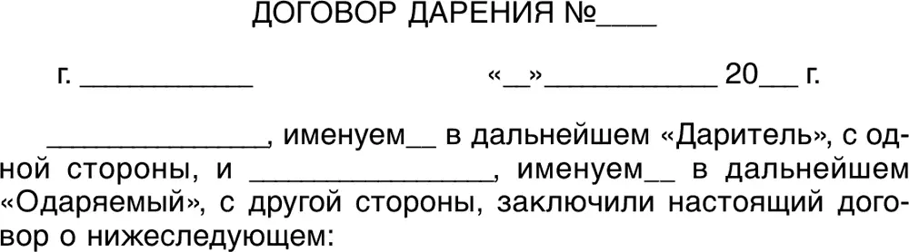 1 ПРЕДМЕТ ДОГОВОРА 11 В соответствии с настоящим договором Даритель - фото 37