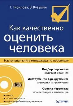 Т. Тибилова - Как качественно оценить человека. Настольная книга менеджера по персоналу