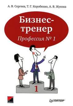 Алексей Сергеев - Бизнес-тренер. Профессия №1