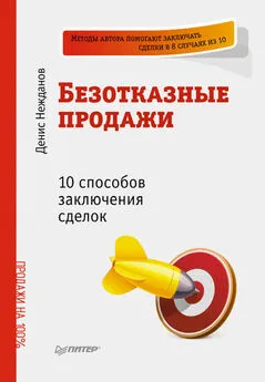 Денис Нежданов - Безотказные продажи: 10 способов заключения сделок