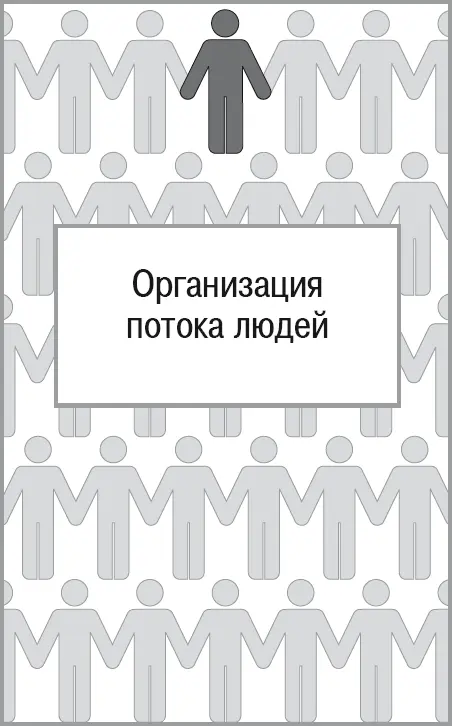 В этой главе я объясню как можно создать поток людей Когда вы его обеспечите - фото 2