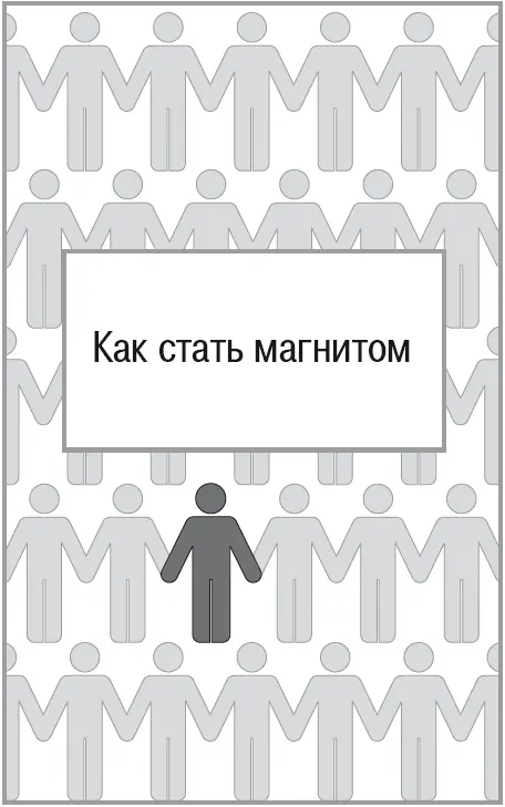Проявляйте интерес к личности Сейчас я расскажу вам о том как стать магнитом - фото 7