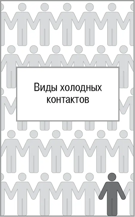 Случайные контакты В этом разделе мы поговорим обо всех видах холодных - фото 12