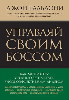 Джон Бальдони - Управляй своим боссом. Как стать высокоэффективным лидером менеджеру среднего звена