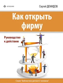 Сергей Демидов - Как открыть фирму. Руководство к действию