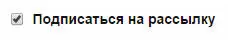 Если нет попросите программиста добавить его внизу формы Если чекбокс уже - фото 13