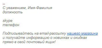Конечно едва один из десяти адресатов обратит внимание на эту подпись а один - фото 30