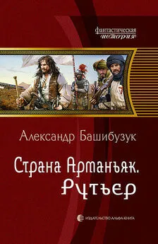 Александр Башибузук - Страна Арманьяк. Рутьер