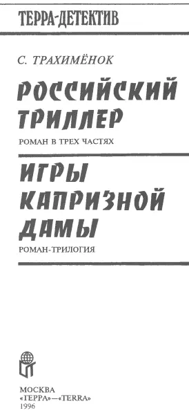 Российский триллер Часть первая Второй уровень Один два три говорил - фото 2