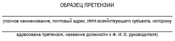 Проверка претензии адресатом При проверке материалов претензий следует уточнить - фото 3