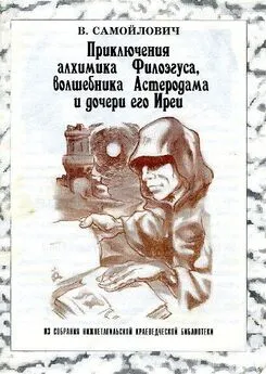 В. Самойлович - Приключения алхимика Филоэгуса, волшебника Астеродама и дочери его Иреи