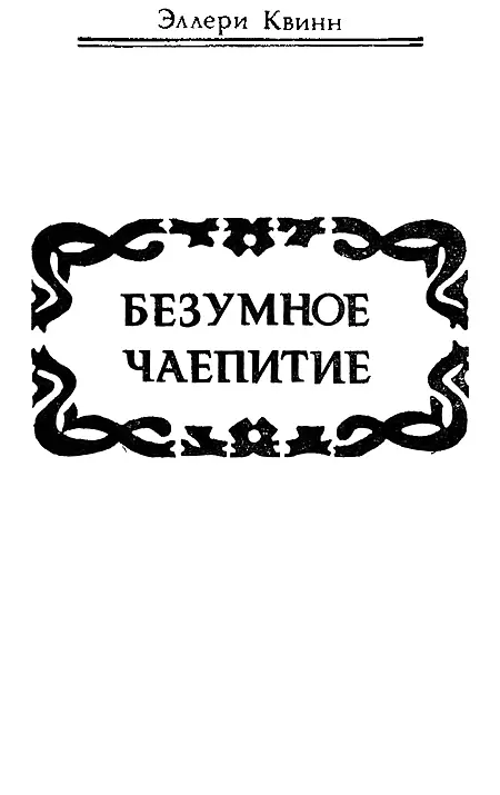 Эллери Квинн псевдоним двух двоюродных братьев Фредерика Даннэя р 1905 и - фото 4