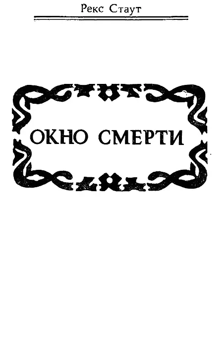 1 Неро Вулф сидел за письменным столом злобно уставившись на посетителя - фото 14
