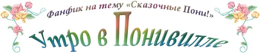 Раннее утро в Понивилле Все пони уже наслаждаются солнцем и теплом новый - фото 1