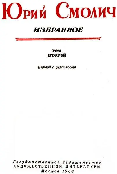 Юрий Смолич Избранное в двух томах Том второй Театр неизвестного актера - фото 1