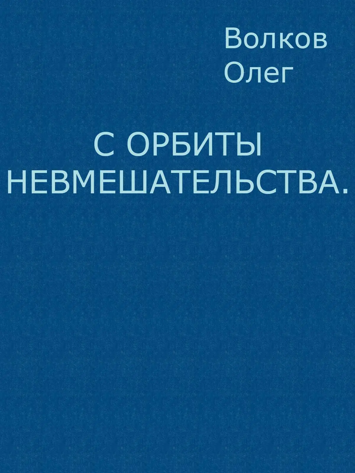 ru ru Олег Александрович Волков httpwwwvolkovoaru FictionBook Editor - фото 1