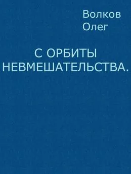 Олег Волков - С орбиты невмешательства
