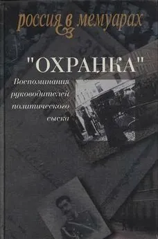 Александр Герасимов - «Охранка». Воспоминания руководителей охранных отделений. Том 2