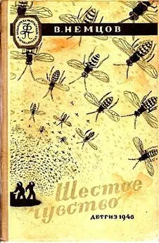 Владимир Немцов - Шестое чувство (Иллюстрации М. Гетманского)