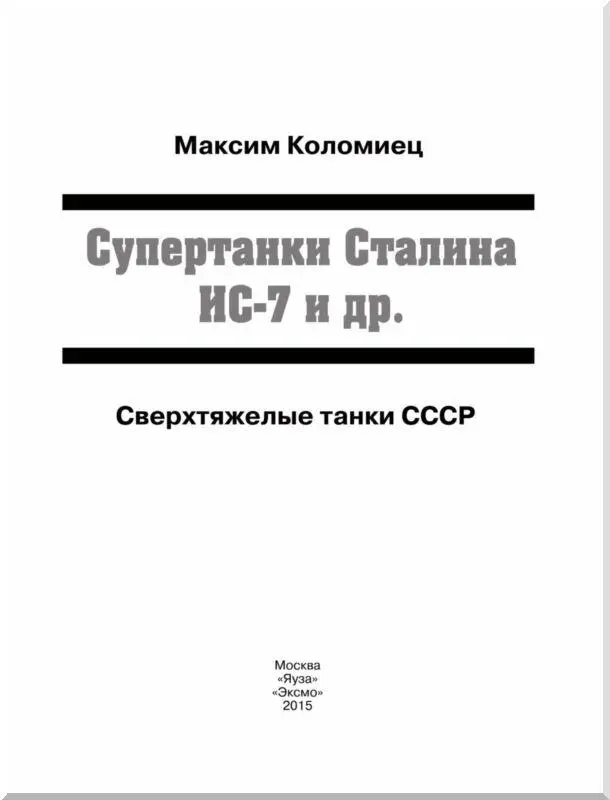 Первый образец танка ИС7 выпуска 1947 года вид спереди Хорошо видна форма - фото 1