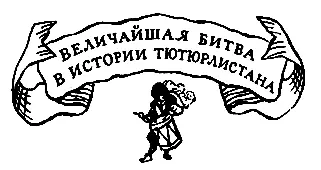Величайшая битва в истории Тютюрлистана В костёр подбросили веток Алое пламя - фото 10